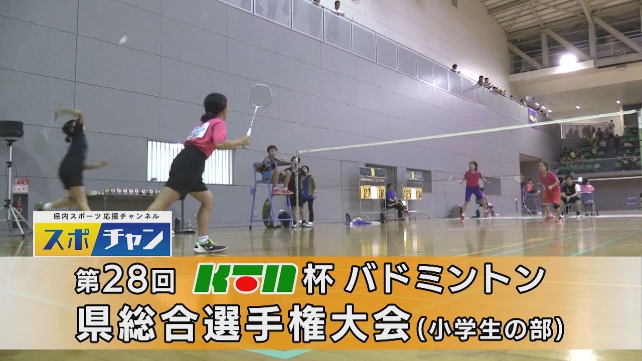 Ktn スポチャン 062 第28回ktn杯バドミントン 県総合選手権大会 小学生の部 兼第36回全九州小学生大会 長崎県代表一次選考会 Youtube