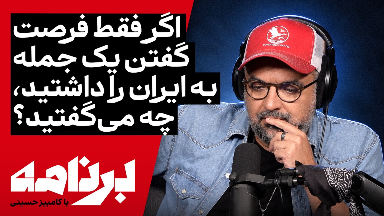 ⁣برنامه با کامبیز حسینی | اگر فقط فرصت گفتن یک جمله به ایران را داشتید، چه می‌گفتید؟