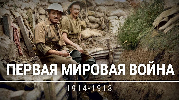 Первая мировая война: Война, которая должна была закончить все войны | Документалка о WW1