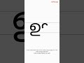 How to Write 'ഊ' | Malayalam Letters Guide - Vowels | 6 / 56