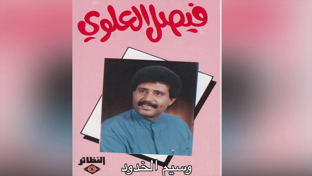 Aseel EL Khdood فيصل العلوي – أسيل الخدود