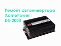 Ремонт автоинвертера AcmePower DS-2000