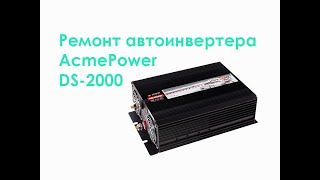 Ремонт автоинвертера AcmePower DS-2000