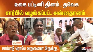 சாப்பாடு ரொம்ப அருமையா இருக்கு.. உலக பட்டினி தினம்.. தவெக சார்பில் வழங்கப்பட்ட அன்னதானம்..