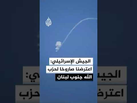 الجيش الإسرائيلي: اعترضنا صاروخا لحزب الله جنوب لبنان