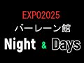 EXPO2025 バーレーン館Night&Day