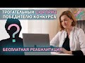 Курс бесплатной реабилитации это реально! | Кто же выиграл? | Сюрприз победителю конкурса!