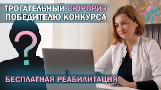 Курс бесплатной реабилитации это реально! | Кто же выиграл? | Сюрприз победителю конкурса!