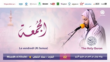 Muadh El Kholti - Surat Al Jumua - سورة الجمعة | تلاوة بصوت القارئ معاذ الخلطي | برواية ورش عن نافع