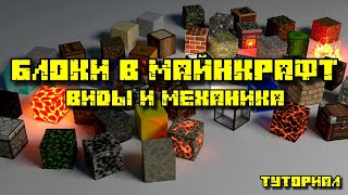 БЛОКИ В МАЙНКРАФТ: ВИДЫ И МЕХАНИКА