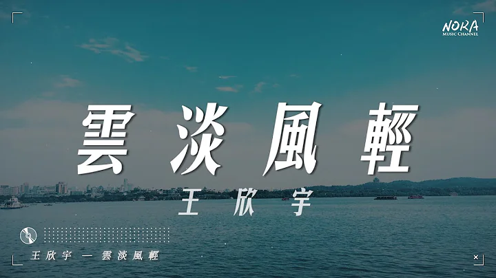 王欣宇 - 云淡风轻‘以为不经意的和你一见倾心’【动态歌词Lyrics】 - 天天要闻