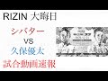 シバターVS久保優太　ライジン33大晦日　　試合動画速報