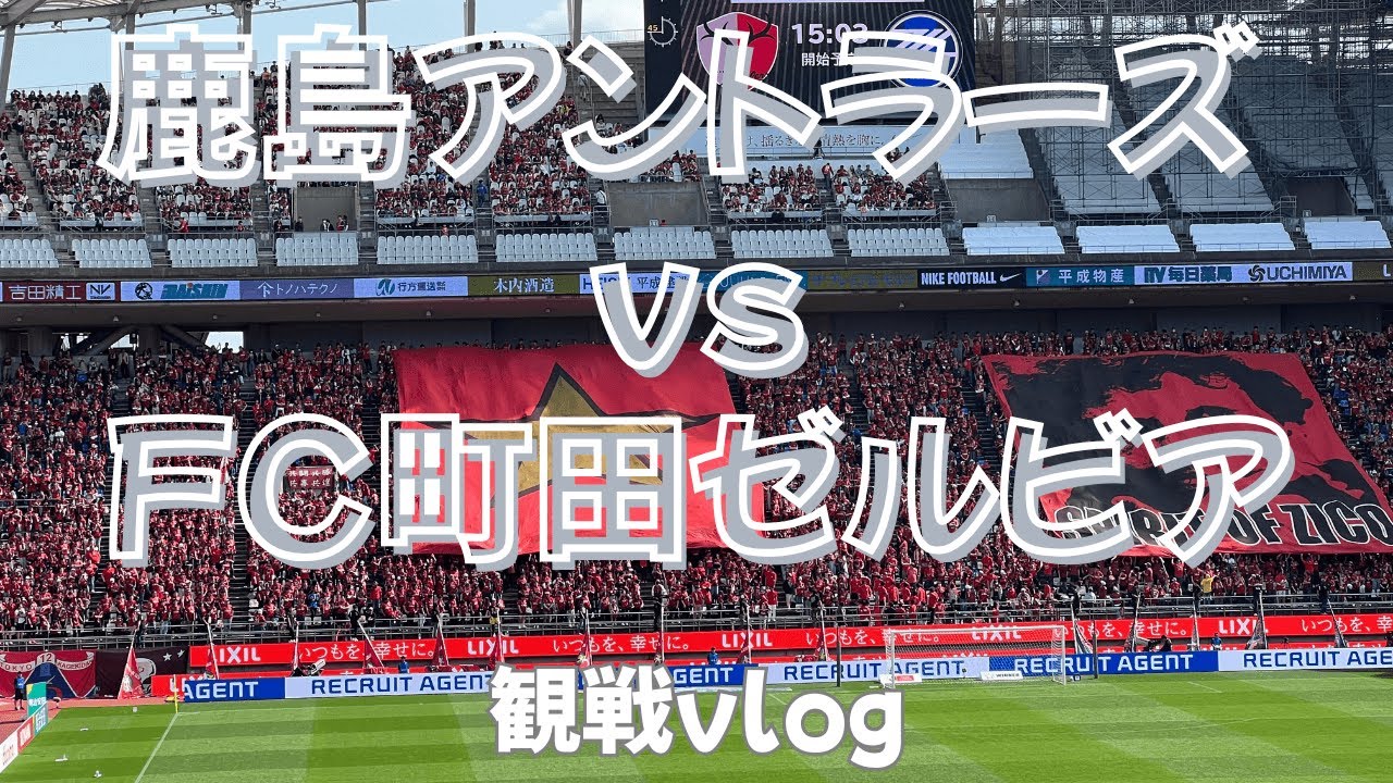【観戦Vlog】鹿島イントラーズ vs FC町田ゼルビア｜J1リーグ2025第14節