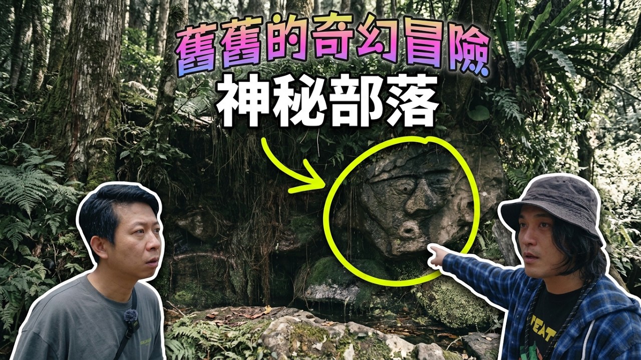 尋找台東鯉魚山妖怪&原住民部落傳說 【台灣妖怪傳奇 】第六部 縮圖
