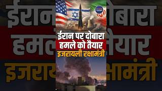 Israel | Iran |  US Green Signal | Big Statement by Defense Minister | #ytshorts