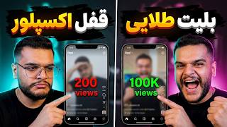 بلیط طلایی الگوریتم اینستاگرام || الگوریتم شناسی اینستاگرام