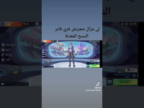 تحميل فري فاير النسخ المعدل رابط التحميل اول تعليق