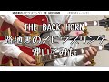 【ギター】路地裏のメビウスリング/THE BACK HORN【弾いてみた】