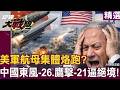 美軍航母集體烙跑「中東大戰一觸即發」？！中國東風-26、鷹擊-21劃下「禁航區」納坦雅胡陷絕境！｜#環球大戰線