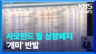 사모펀드 ‘자진상폐’ 행렬…소액주주 권리 침해 반발도 / KBS  2024.05.22.