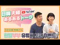 日韓夫婦YouTuber あるあるトーク★怪獣たち