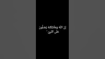 (إِنَّ اللَّهَ وَمَلَائِكَتَهُ يُصَلُّونَ عَلَى النَّبِيِّ ۚ) سورة الأحزاب الآية 56