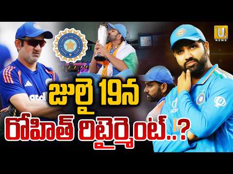 Rohit Sharma Retirement : జులై 19న రోహిత్ రిటైర్మెంట్..? | Rohit Sharma LAST ODI on July 19 | UTV