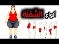 تعرف على أسباب إصابتك بالسمنة في هذه المناطق وطرق علاجها 