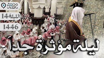 إِنْ تُعذِّبْهُم فَإِنَّهم عبَادك | ليلة أسيفة مؤثرة للقارئ عبدالله الموسى | الليلة 14 رمضان 1446
