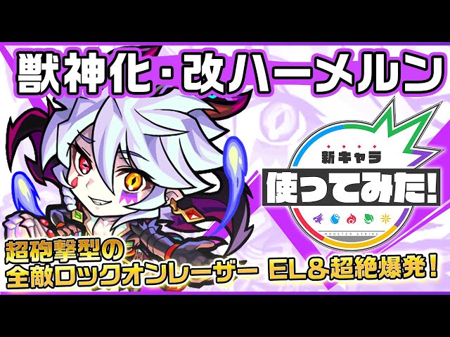 ハーメルン獣神化改の評価 適正 Ss倍率をモンスト攻略班が徹底解説 ユーザーの評価 反応も Appbank ハーメルン獣神化改の評価 適正 Ss倍率をモンスト攻略班が徹底解説 ユーザーの評価 反応も Appbank