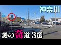 【神奈川】一方通行なのに入口がない！？謎の奇道3選