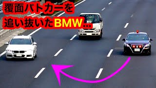 覆面パトカーを追い抜いたBMWが...【捕まえる瞬間がカッコいい‼️】