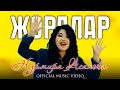 Нурмира Асанова Жоралар Official Video Music