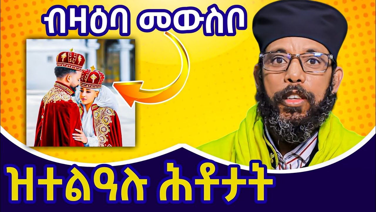 ሓደ ሰብ ክሳብ ክንደይ ቤተሰብ ክንዋሰብ ይፍቀድ ? ምስ ምሳካ ዝዓበየ ቤተሰብኻ ዘይኮነ ትዋሰብዶ? ኣብ መብሱቦ ዝተልዓሉ ሕቶታት /ሊቀ ሊቃውንቲ አባ ገ/ሥላሴ