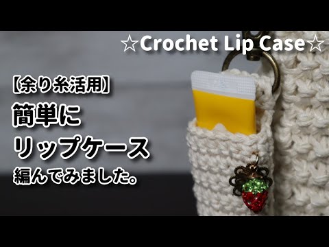 りこ　かぎ針編みリップケース(もこもこわんこ、他) りこ かぎ針編みリップケース(もこもこわんこ、他) 🌷今週の