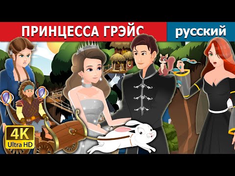 ПРИНЦЕССА ГРЭЙС | Princess Grace | русский сказки