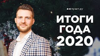 РОМАН ПУЗАТ: ИТОГИ ГОДА 2020 - ЧАСТЬ 1. КАК ИЗМЕНИЛСЯ РЫНОК САЙТОВ И ПУЗАТ.РУ