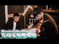 人生無限傳奇只相信五月天的經典串燒 | Violin【Cover by AnViolin】feat. @張育瑞 Rick Chang