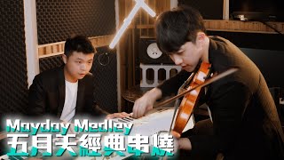 人生無限傳奇只相信五月天的經典串燒 | Violin【Cover by AnViolin】feat. @crossoverick