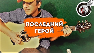 Последний герой на гитаре (КИНО) | Фингерстайл chords