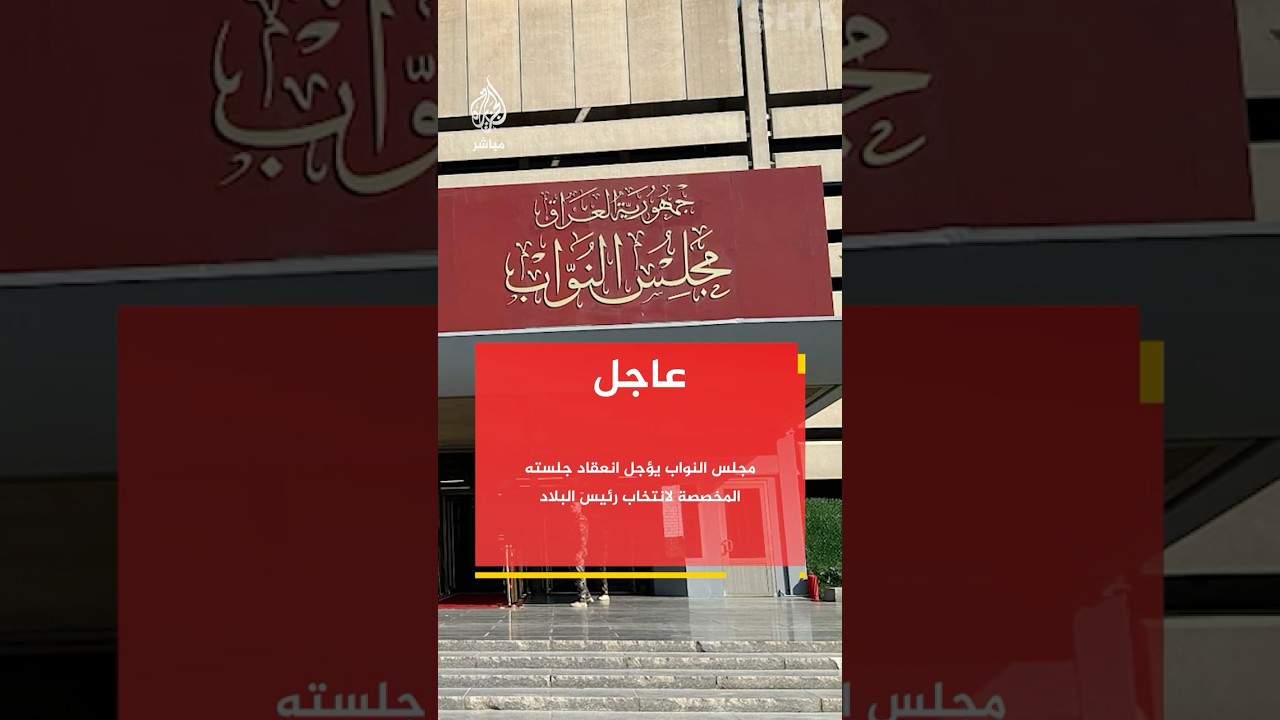 عاجل | مجلس النواب يؤجل انعقاد جلسته المخصصة لانتخاب رئيس البلاد في #العراق