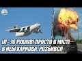 Іл - 76 РУХНУВ! ПРОСТО в місті. В небі ХАРКОВА. РОЗБИВСЯ, Колона 22 КМ.  ПЕРШІ 100 тисяч перейшли