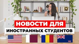 Новости из США, Румынии, Катара и Новой Зеландии для иностранных студентов