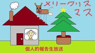 メリークリスマス！！！そして個人報告生放送！