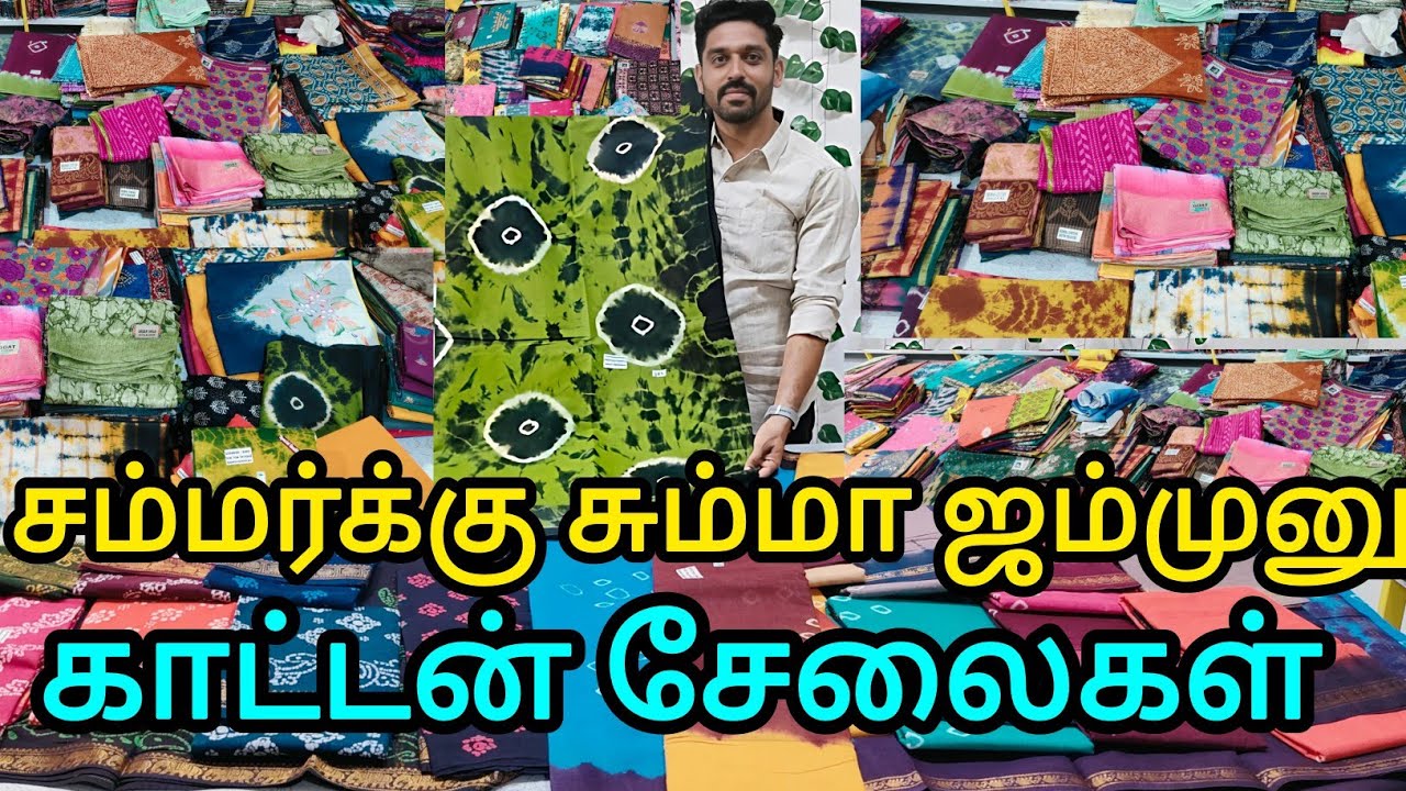 எங்குமே கிடைக்காத அனைத்து காட்டன் சேலைகளும் ஓரே இடத்தில்