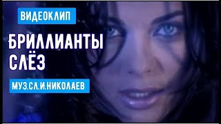 Наташа Королева- Бриллианты Слёз (1997) Видеоклип