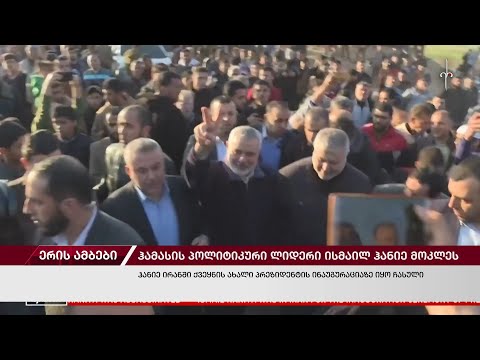 ერის ამბები. 31.07.2024