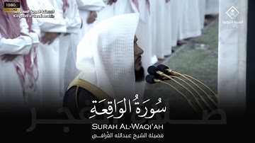 الشيخ عبدالله القرافي سورة الواقعة من صلاة الفجر Abdullah Al-Qarafi Surah Al-Waqi'ah