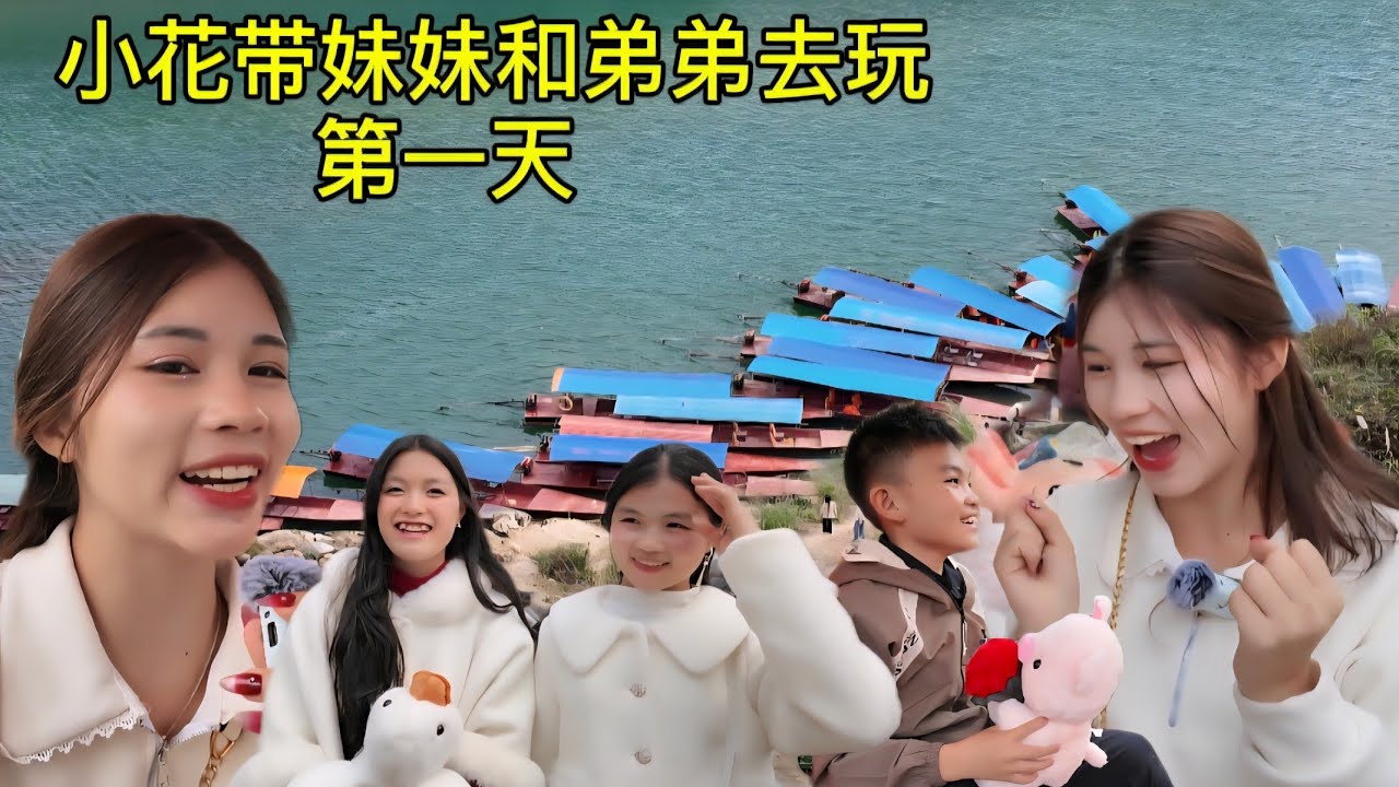 小花带弟弟妹妹去北河玩，他们玩了很开心都不想回家了 我快早不到阿德