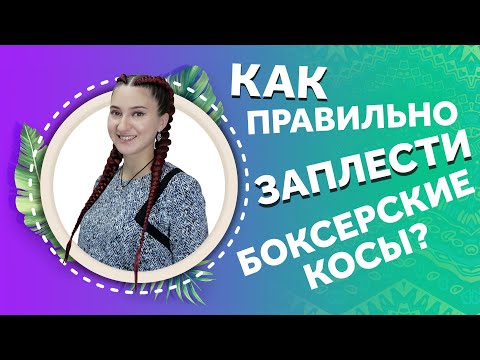 AfroMari 113 | КАК ПРАВИЛЬНО ПЛЕСТИ БОКСЕРСКИЕ КОСЫ? ПРАВИЛА И ОШИБКИ